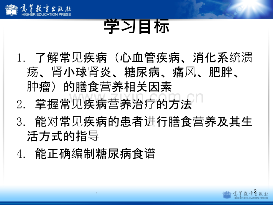第八章常见疾病的营养治疗与护理.pptx_第2页
