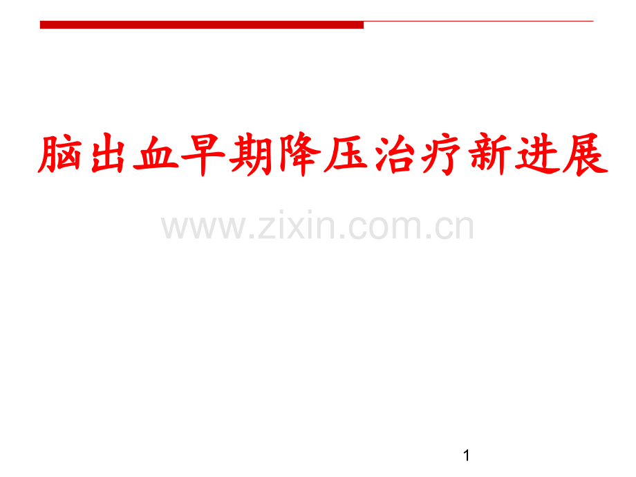 脑出血降压治疗.pptx_第1页