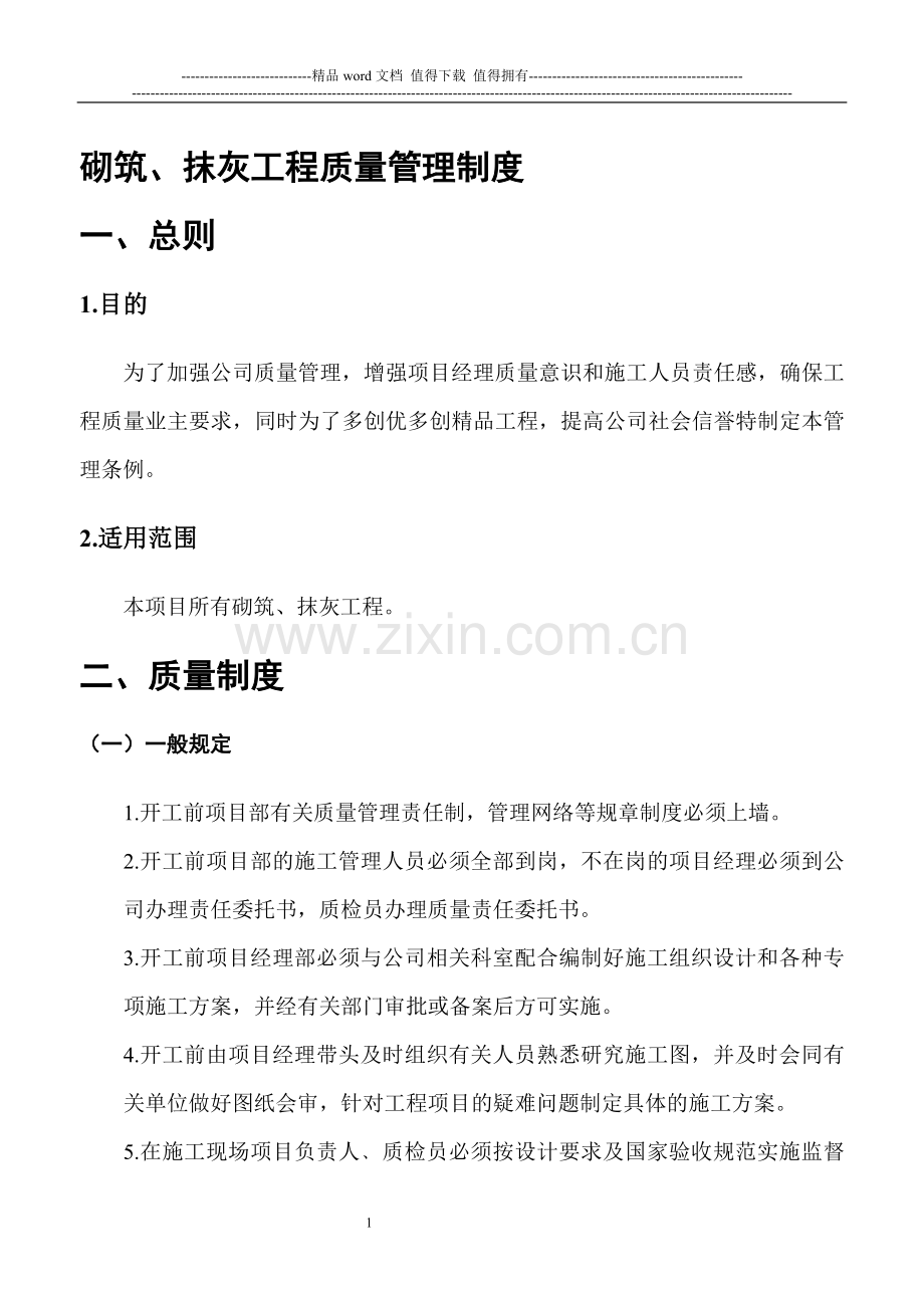 砌筑抹灰工程质量管理制度.doc_第1页