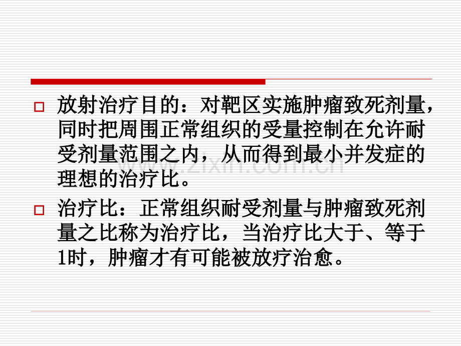 9第十章--临床常用放疗方案.ppt_第2页