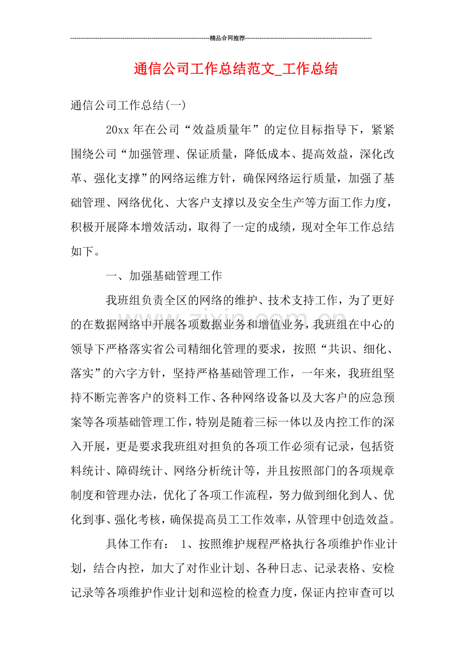 通信公司工作总结范文-工作总结.doc_第1页