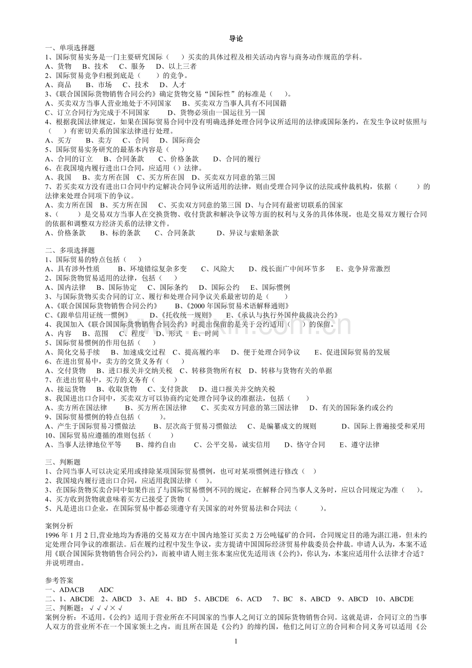 国际贸易实务各章练习题.doc_第1页