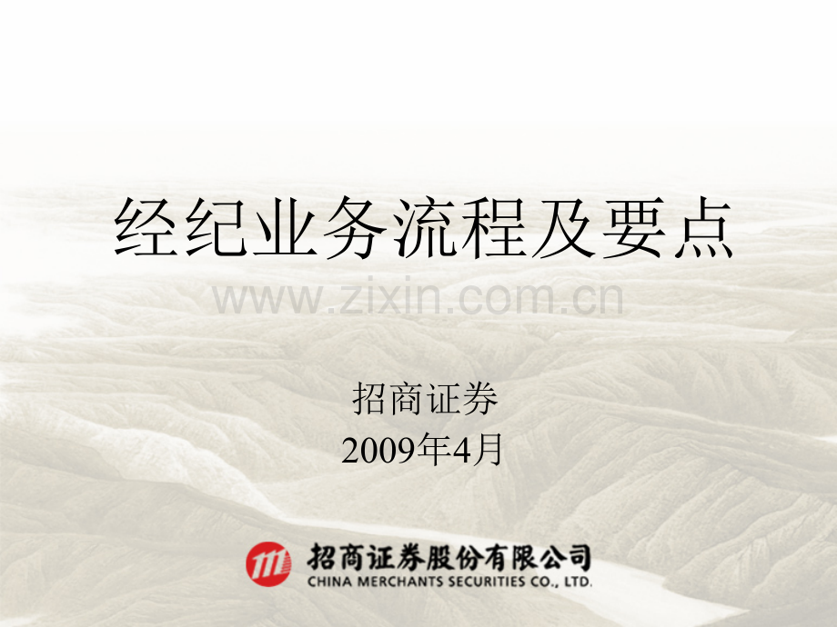 (四)经纪业务流程及要点.ppt_第1页