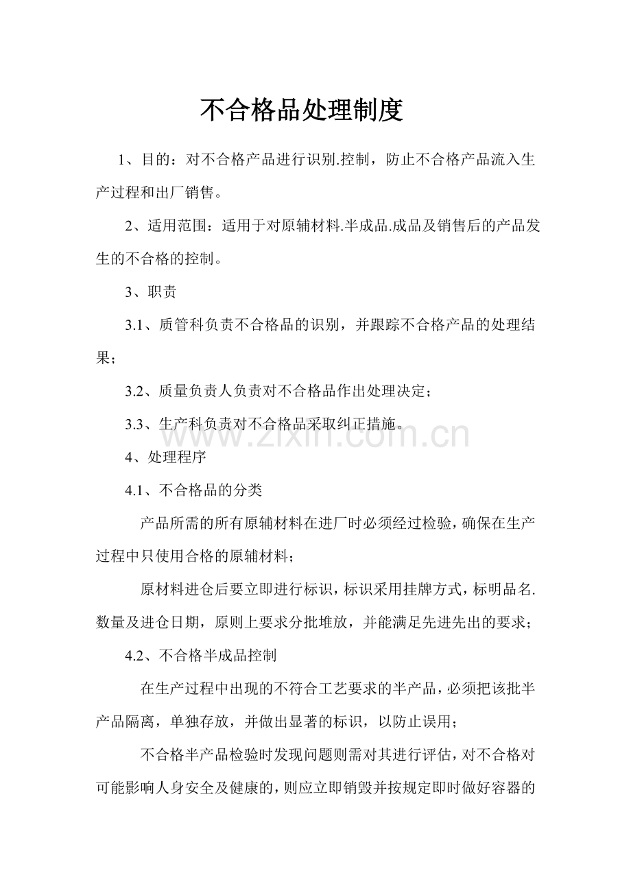 不合格品处理制度.doc_第1页