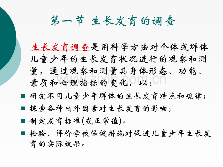 生长发育的调查.ppt_第2页