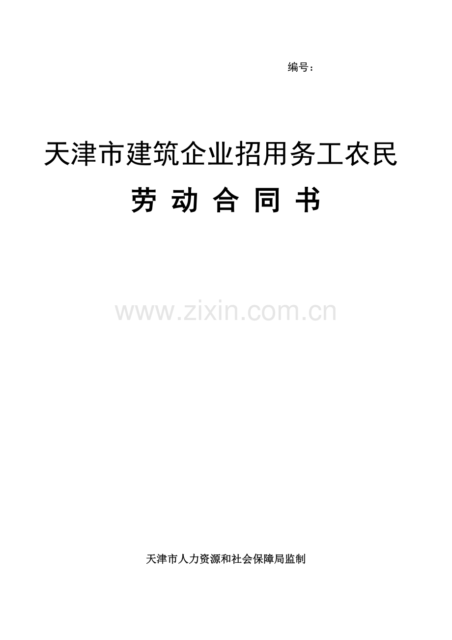 天津劳务合同2003.doc_第1页