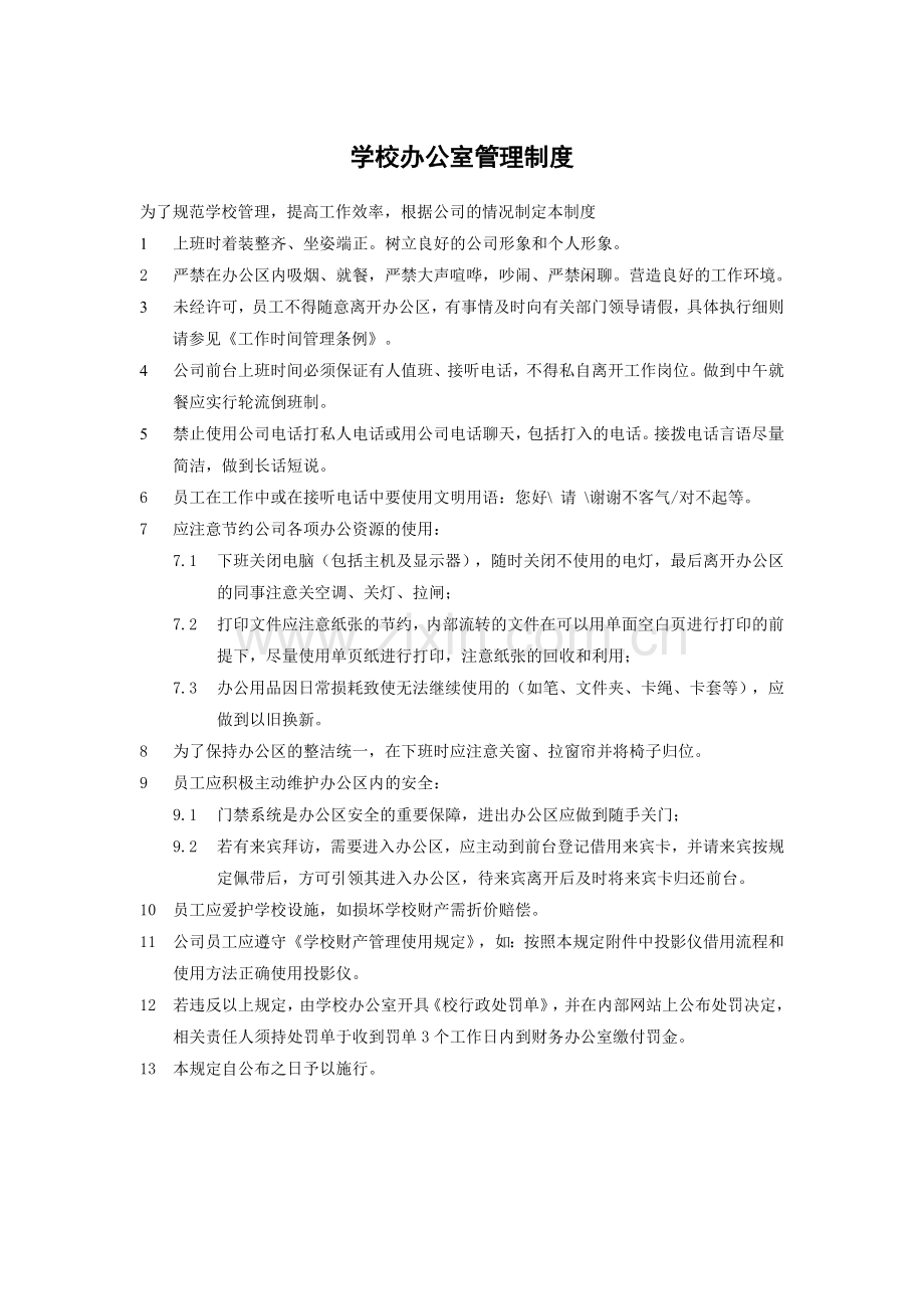 培训学校办公室管理制度.doc_第1页