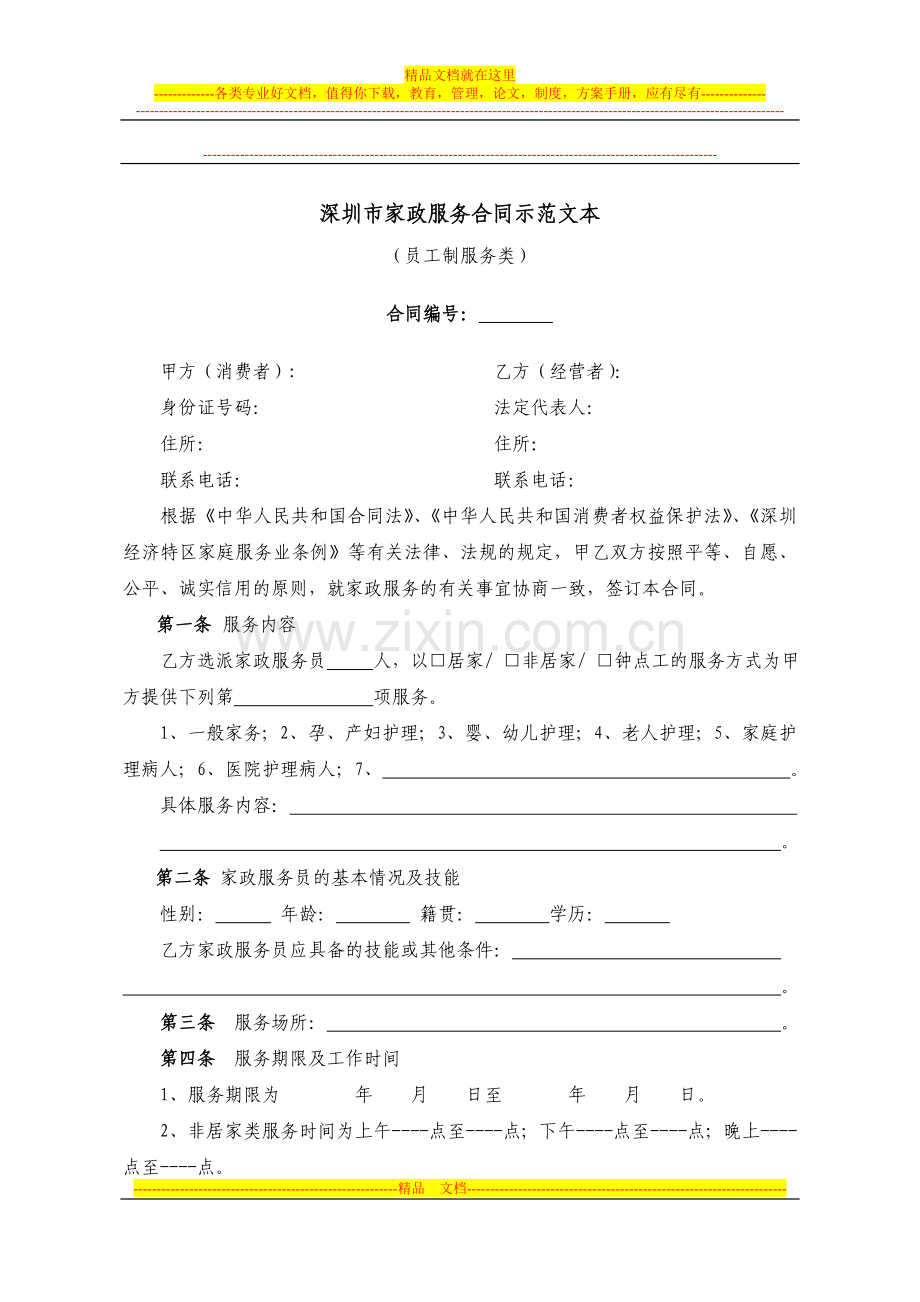 深圳市家政服务合同示范文本---深圳市市场监督管理局.doc_第1页