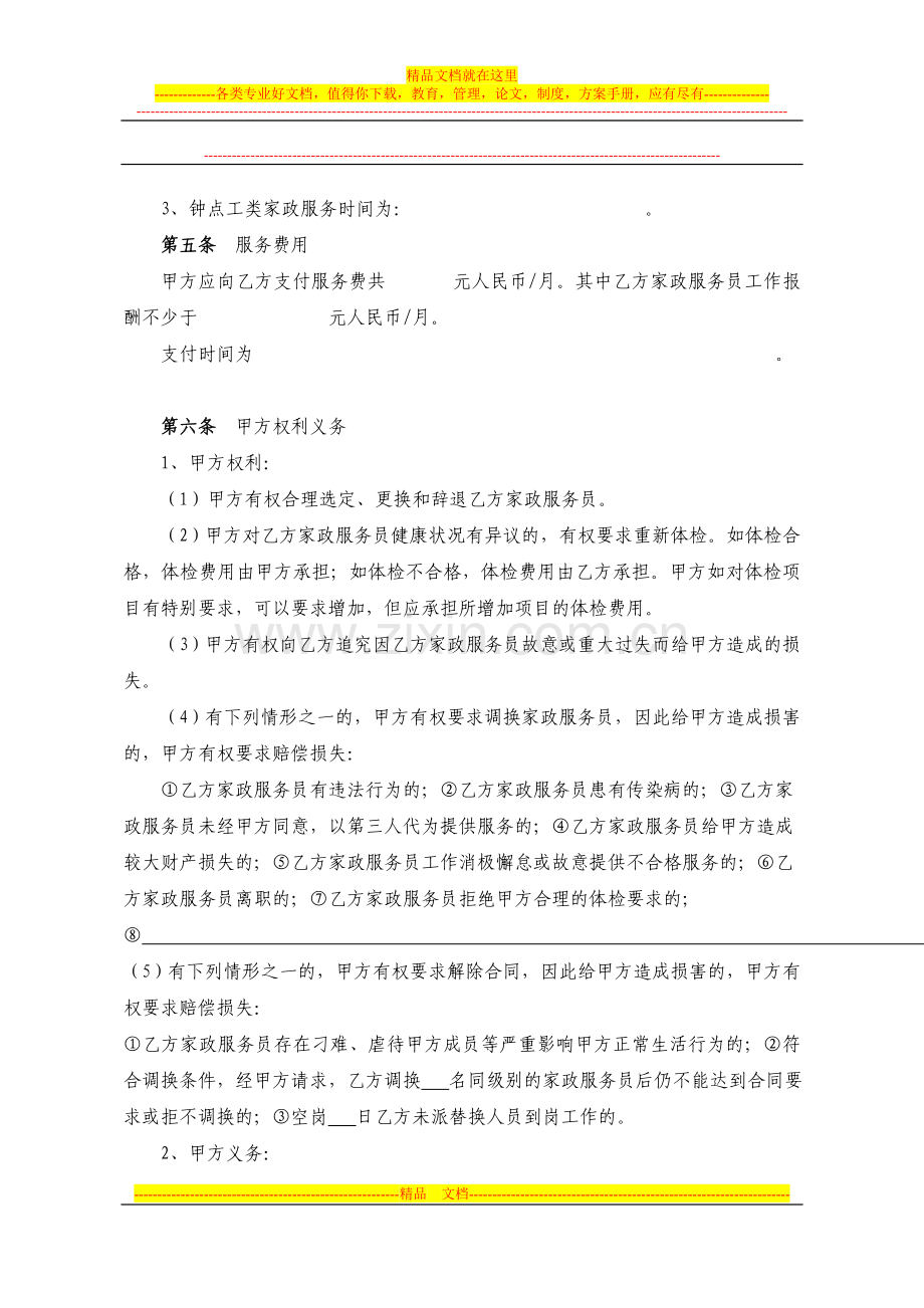 深圳市家政服务合同示范文本---深圳市市场监督管理局.doc_第2页