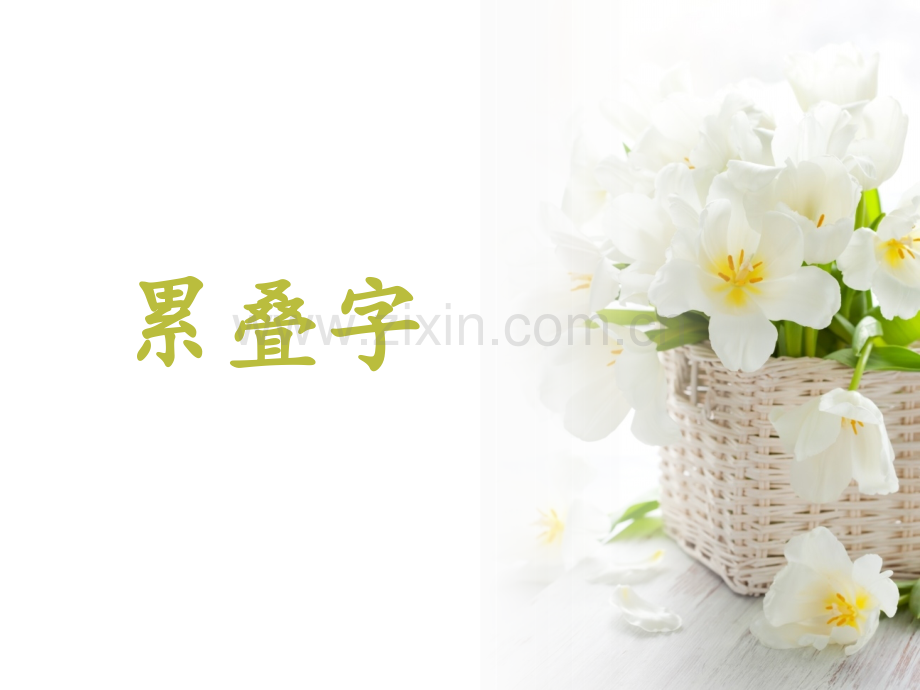 三叠字的妙处.ppt_第1页