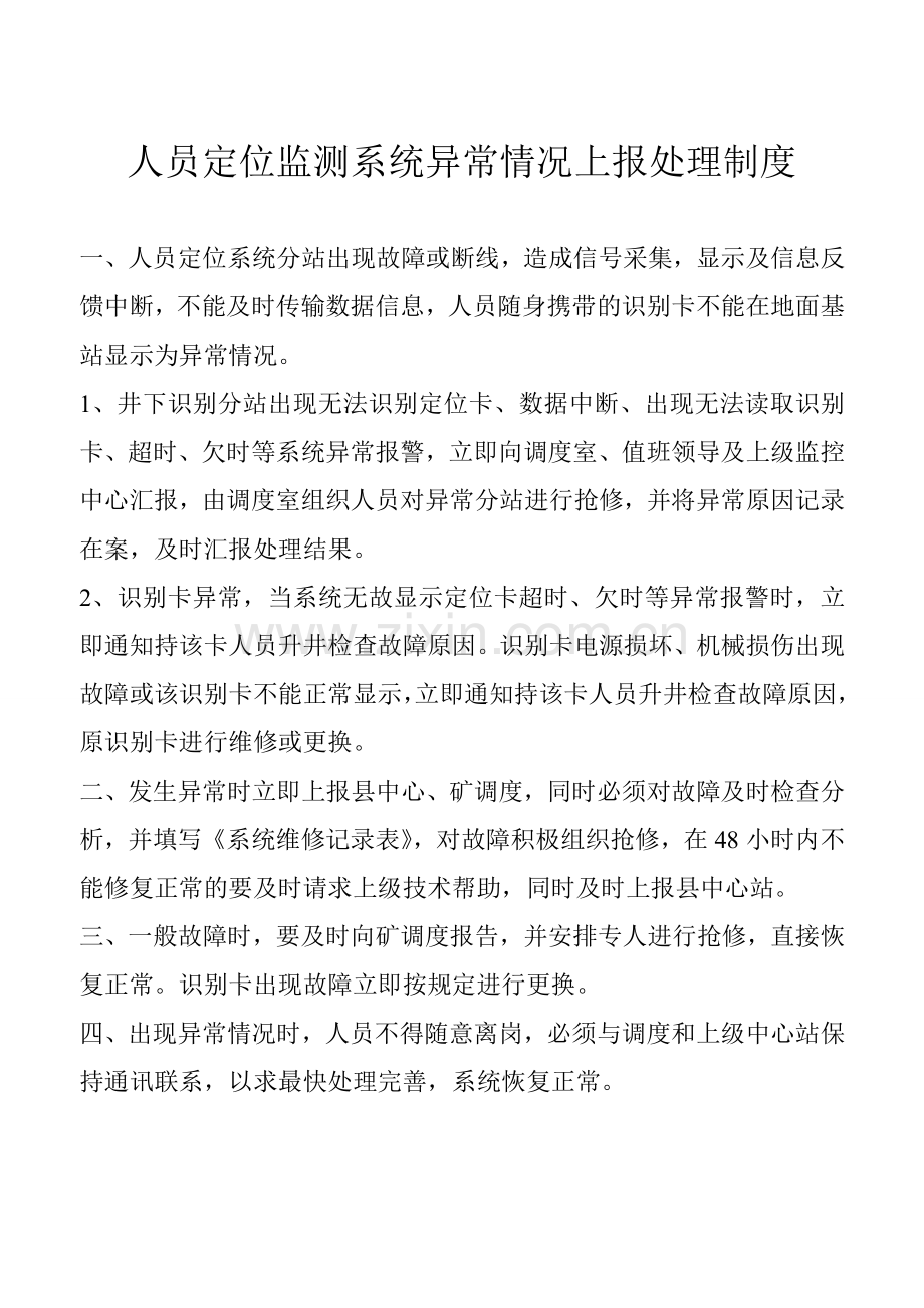 人员定位监测系统异常情况上报处理制度.doc_第1页