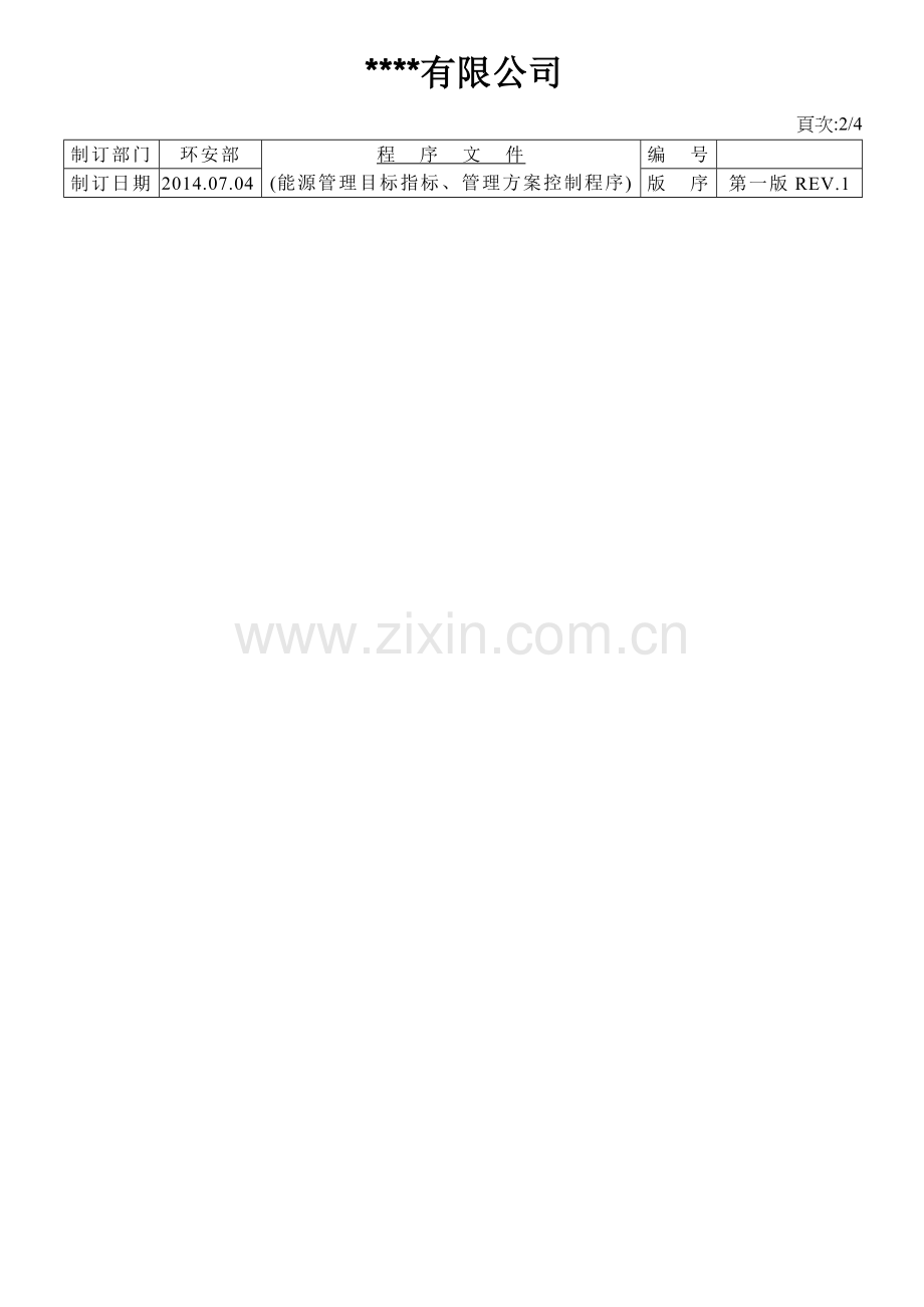 8.能源管理目标指标管理方案控制程序.doc_第2页