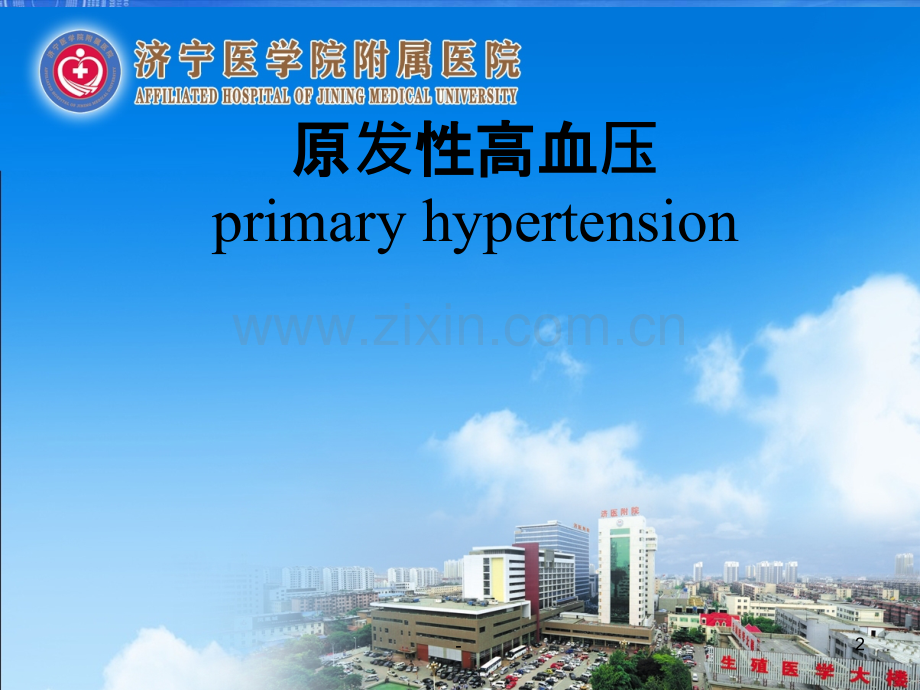 原发性高血压崔英华学生版资料.ppt_第2页