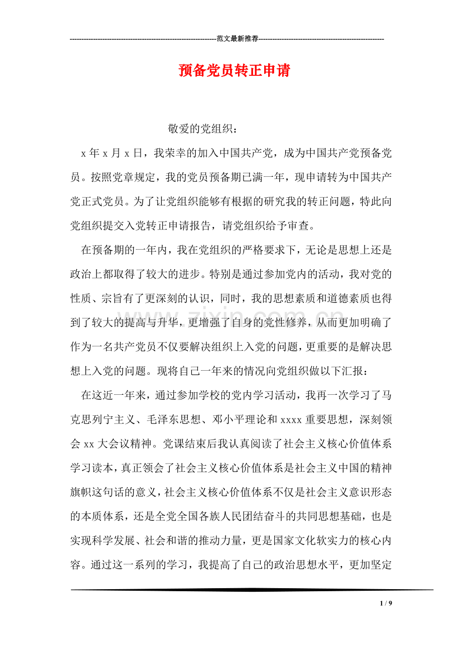 预备党员转正申请-3.doc_第1页