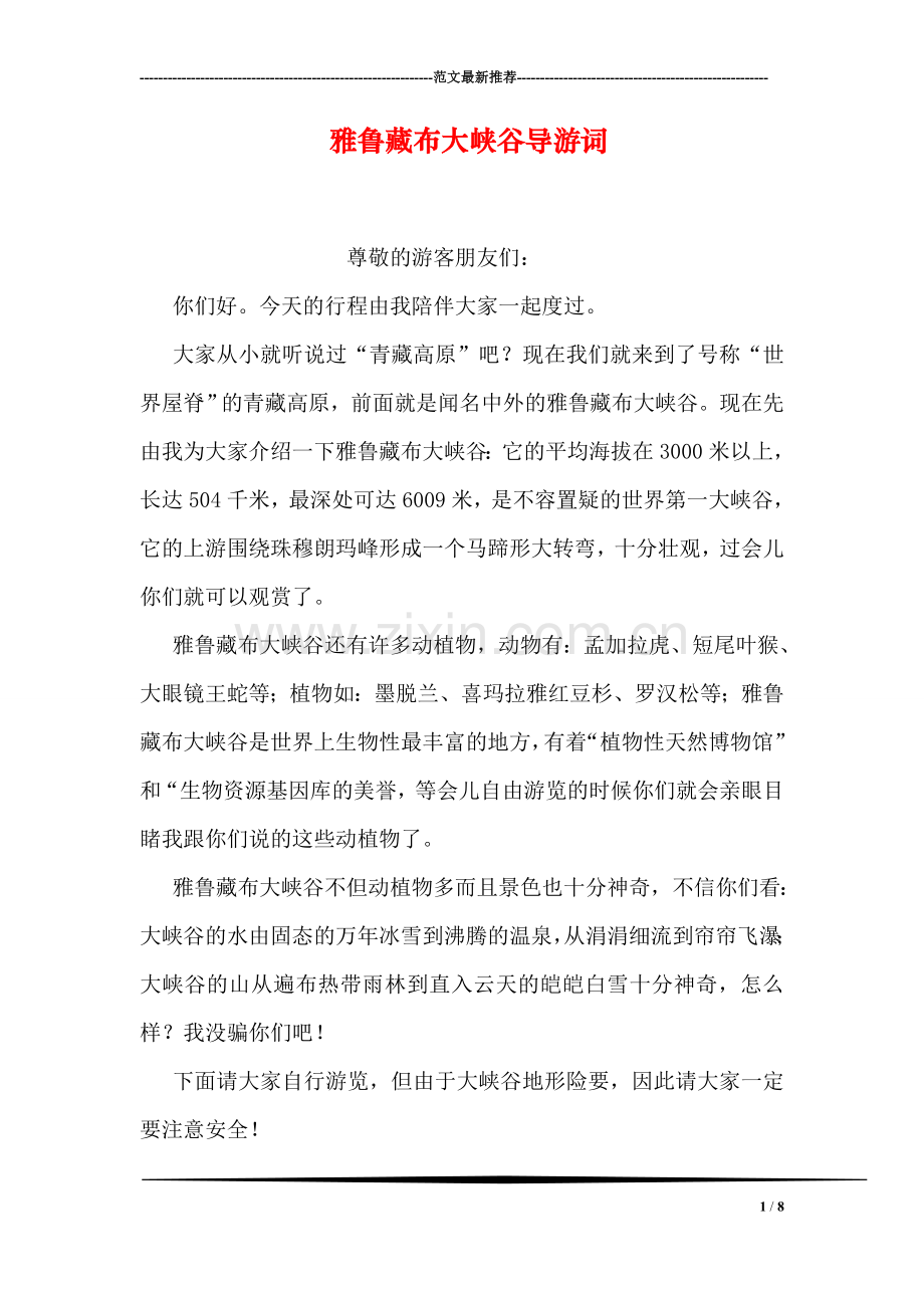 雅鲁藏布大峡谷导游词.doc_第1页