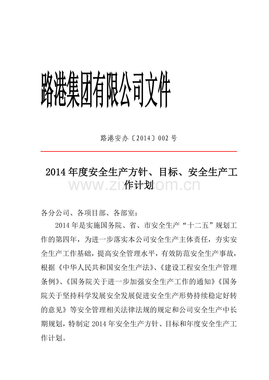 2014年安全生产方针目标计划.doc_第1页
