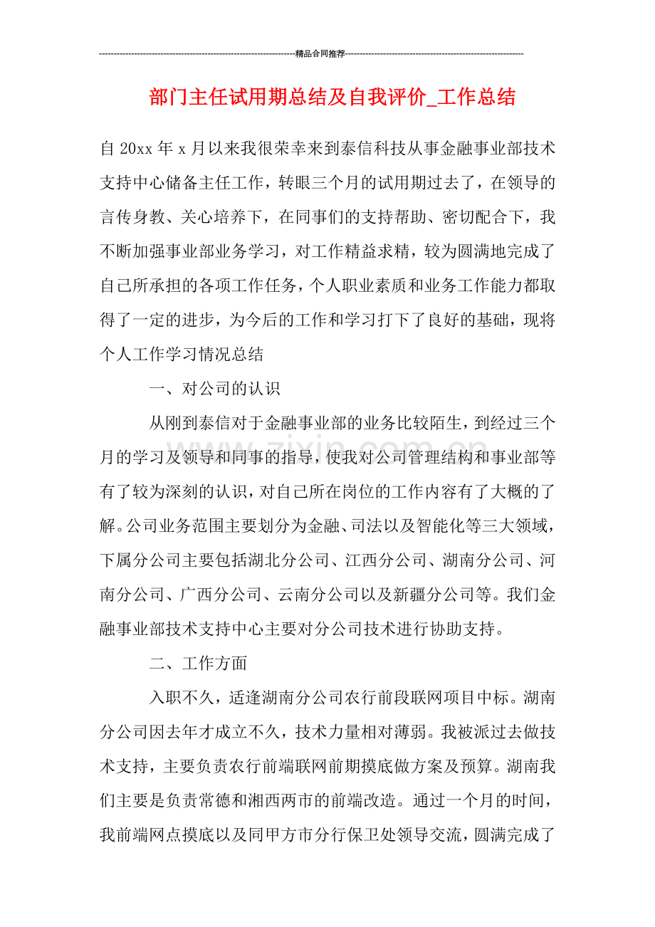 部门主任试用期总结及自我评价.doc_第1页