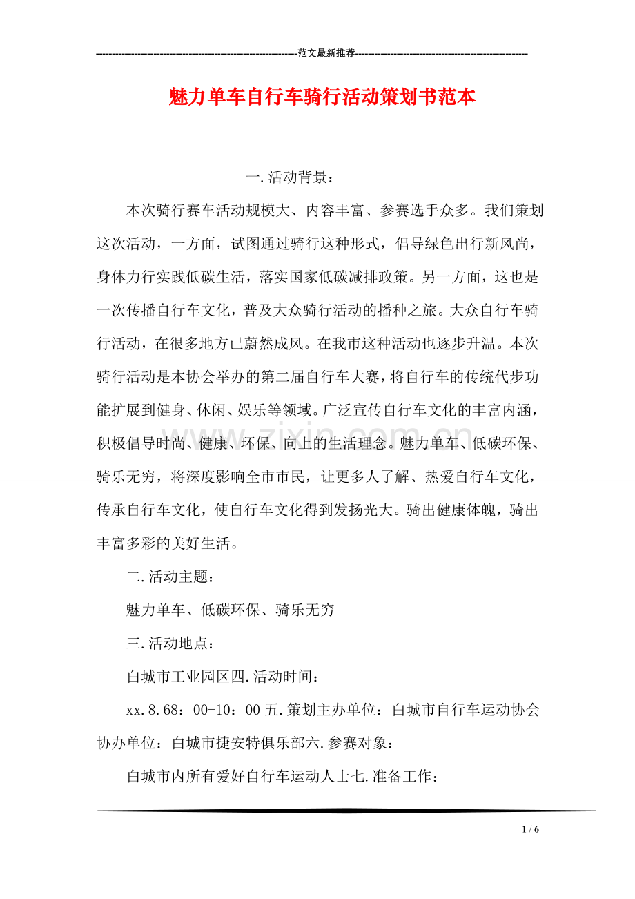魅力单车自行车骑行活动策划书范本.doc_第1页