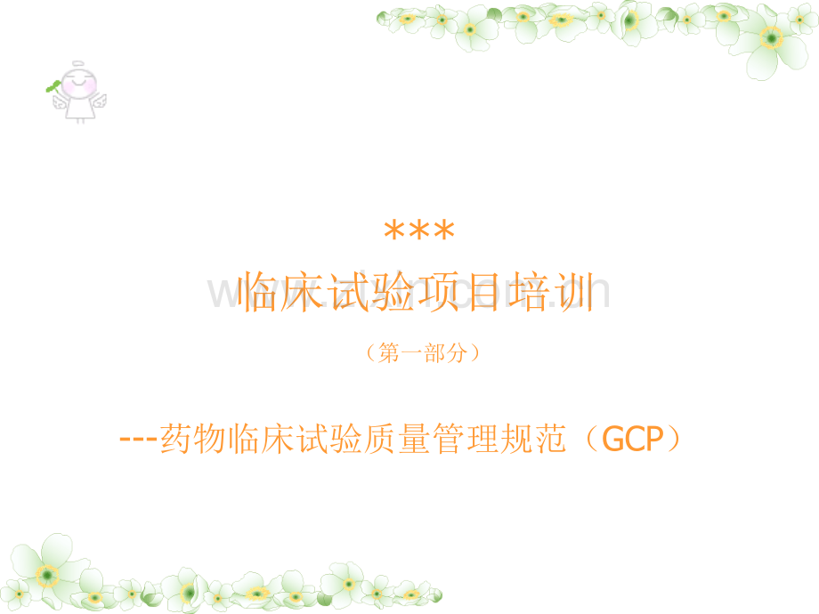 临床试验项目培训(第一部分)---药物临床试验质量管理.ppt_第1页