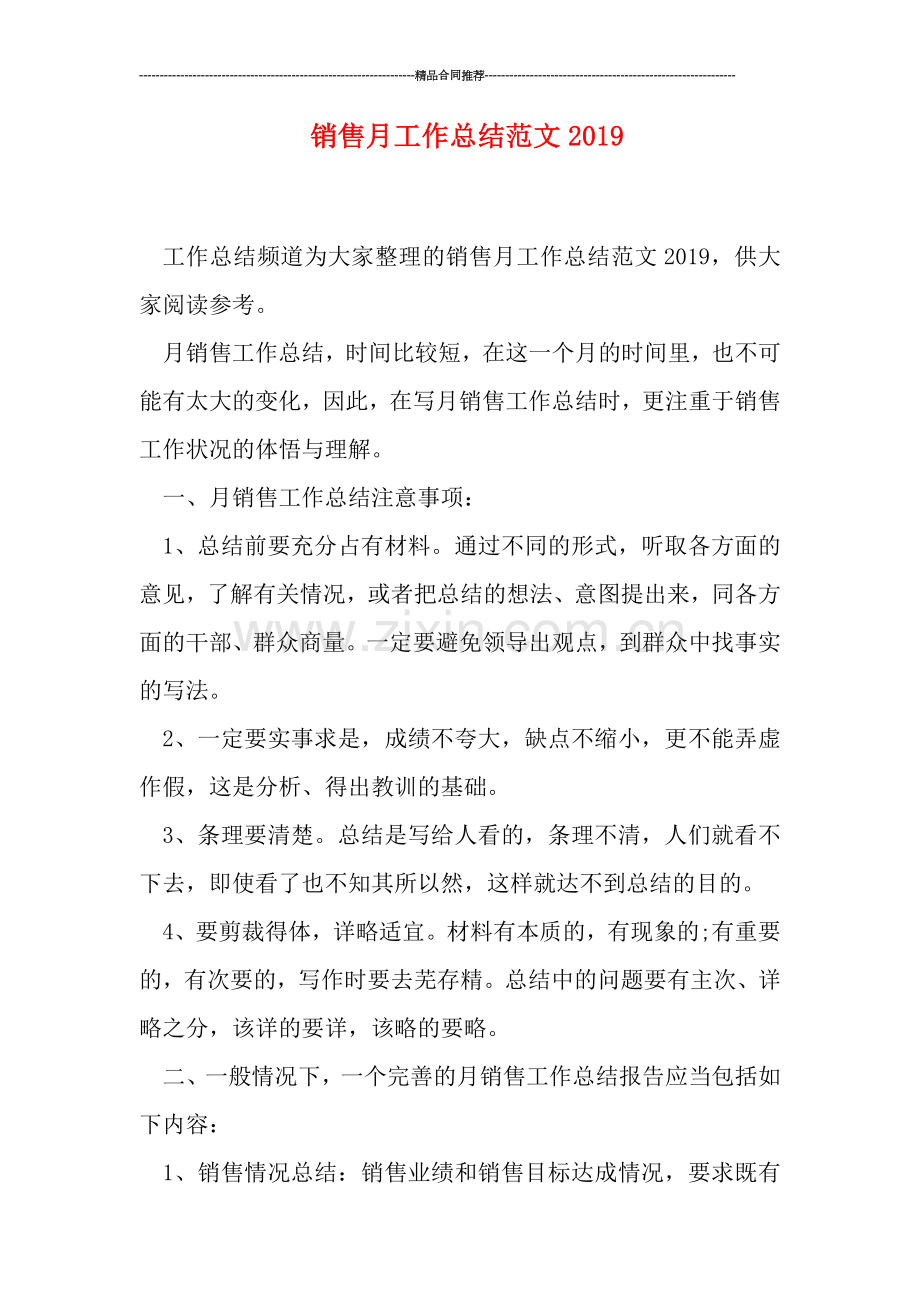 销售月工作总结范文0.doc_第1页