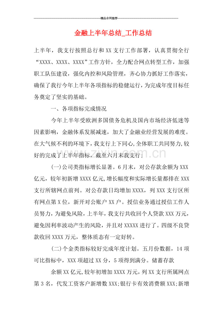 金融上半年总结.doc_第1页