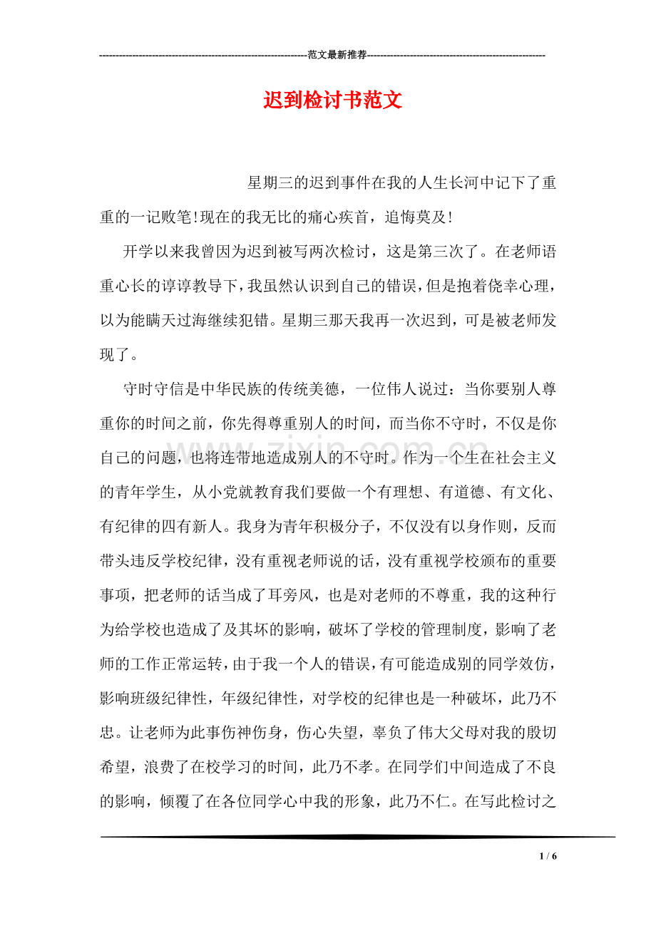 迟到检讨书范文.doc_第1页