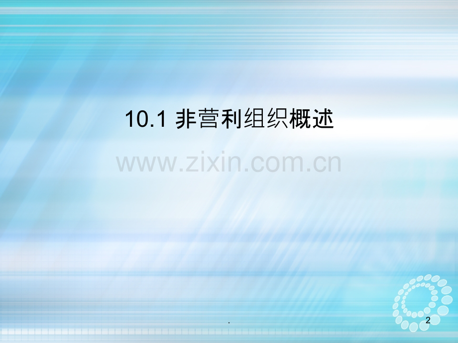 第十章非营利组织财务管理.ppt_第2页