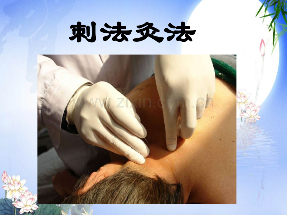 刺法灸法.ppt_第1页