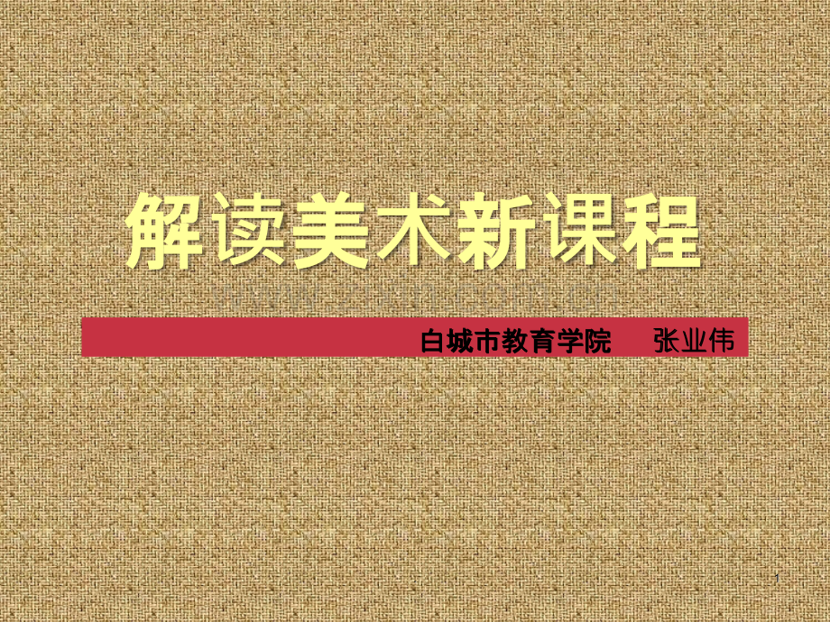 二讲高中美术教学.ppt_第1页