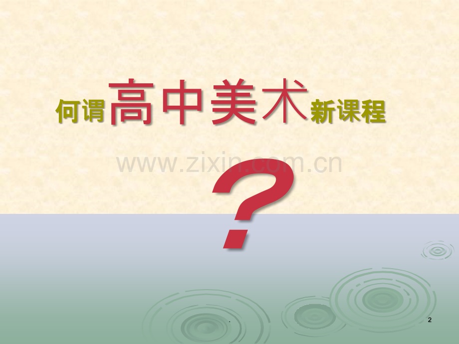 二讲高中美术教学.ppt_第2页