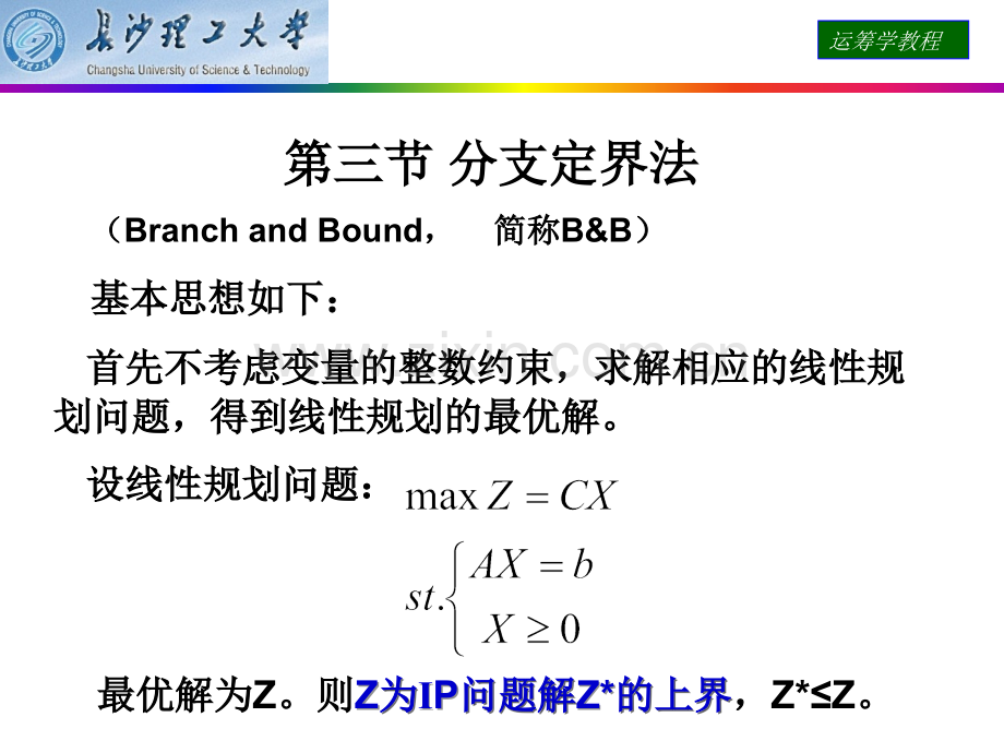 运筹学分支定界法-0-1整数规划课件.ppt_第1页
