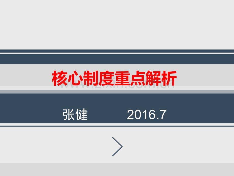 核心制度重点解读.pptx_第1页