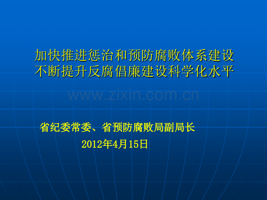 加快推进惩治和预防腐败体系建设-不断提升反腐倡廉建设科学化水平.ppt_第1页