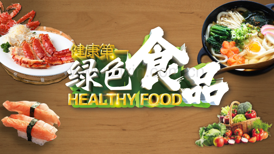 绿色健康食品PPT模板.pptx_第1页