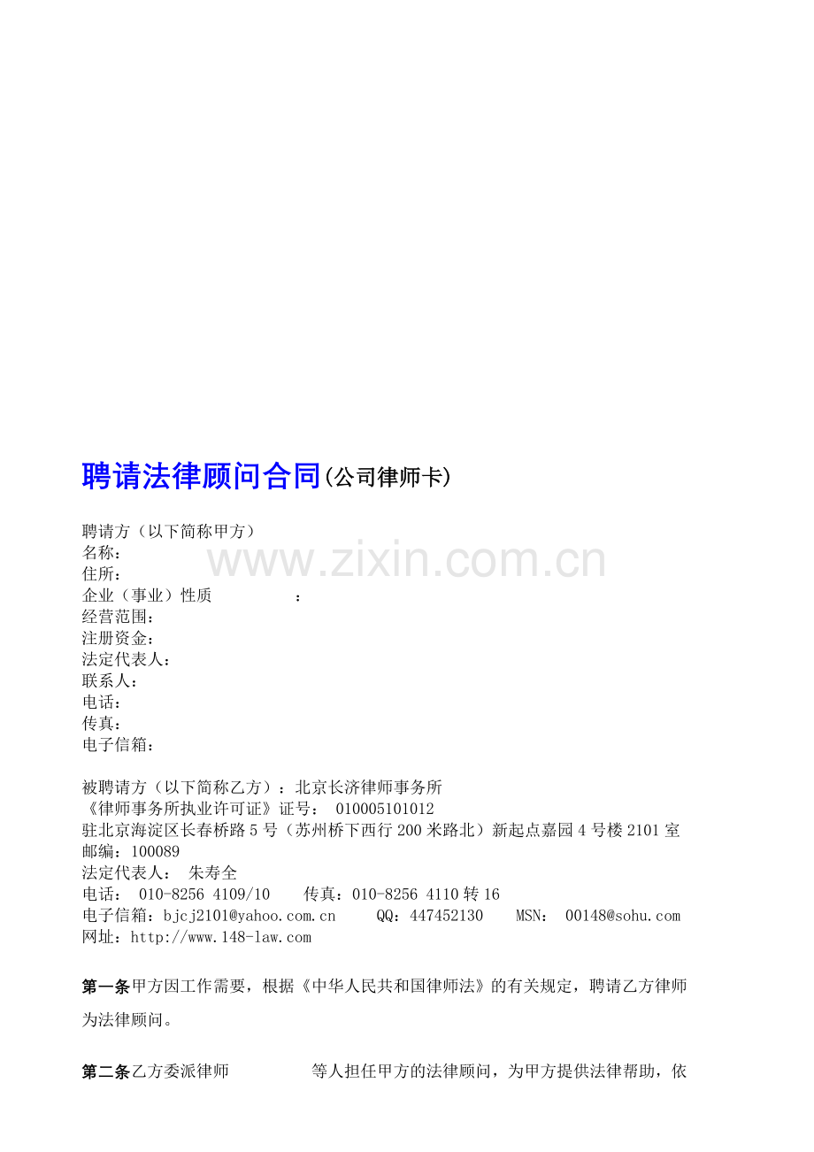 聘请法律顾问合同(公司律师卡).doc_第1页