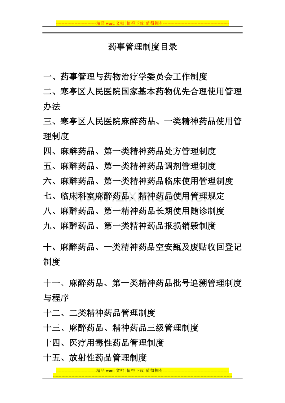 医院药事管理制度目录.doc_第1页