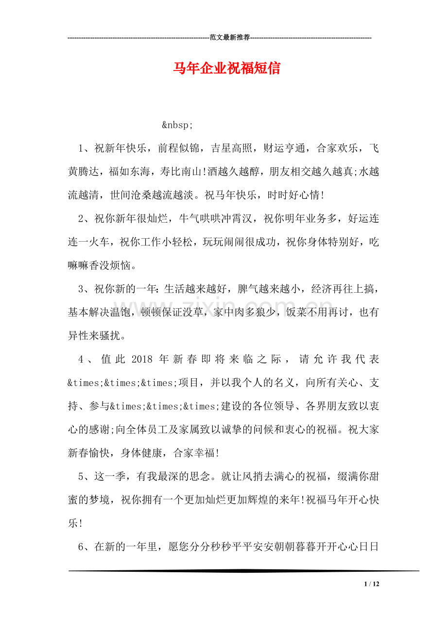 马年企业祝福短信.doc_第1页