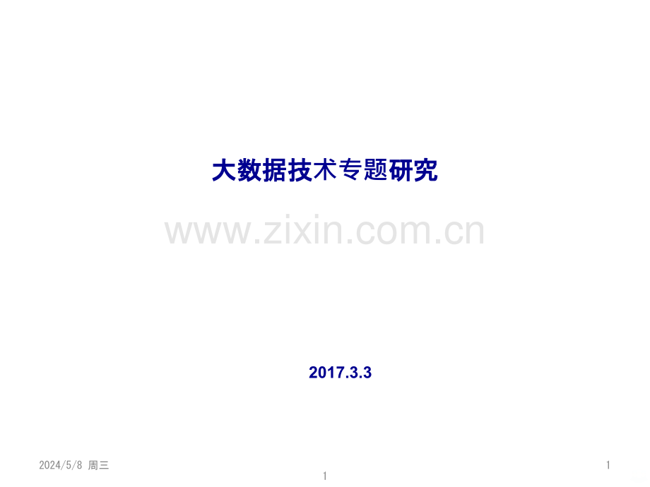 大数据技术专题研究.pptx_第1页