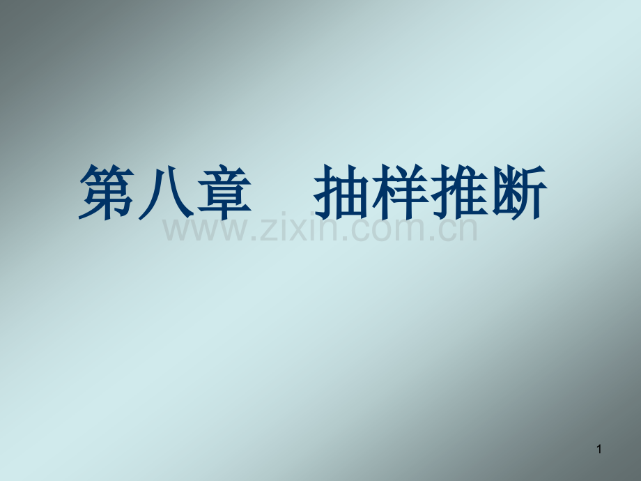 [经济学]8抽样推断.ppt_第1页