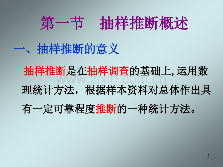 [经济学]8抽样推断.ppt_第2页