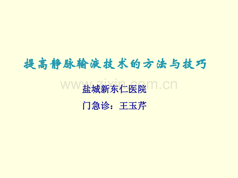 静脉输液一针见血的方法与技巧-.ppt_第1页