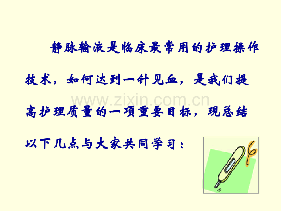 静脉输液一针见血的方法与技巧-.ppt_第2页