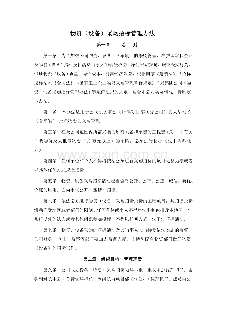 物资(设备)采购招标管理办法.doc_第1页
