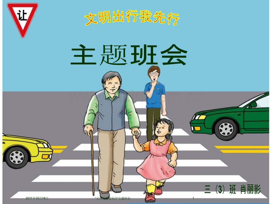 文明交通我先行主题班会.ppt_第1页
