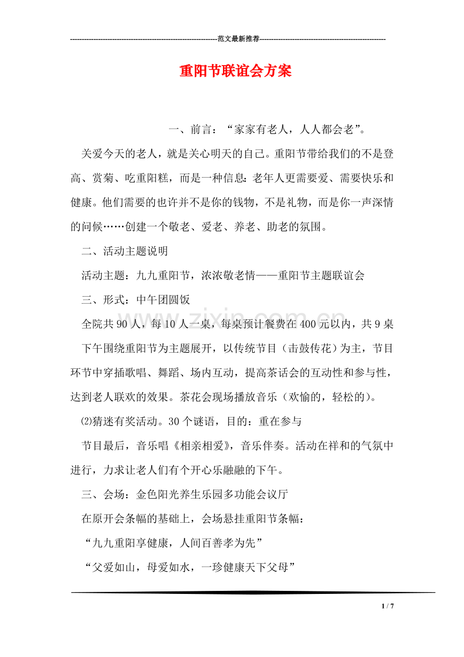 重阳节联谊会方案.doc_第1页