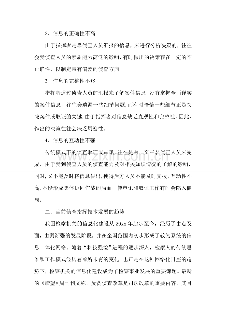 远程监控及侦查指挥缺陷调研思考.doc_第2页