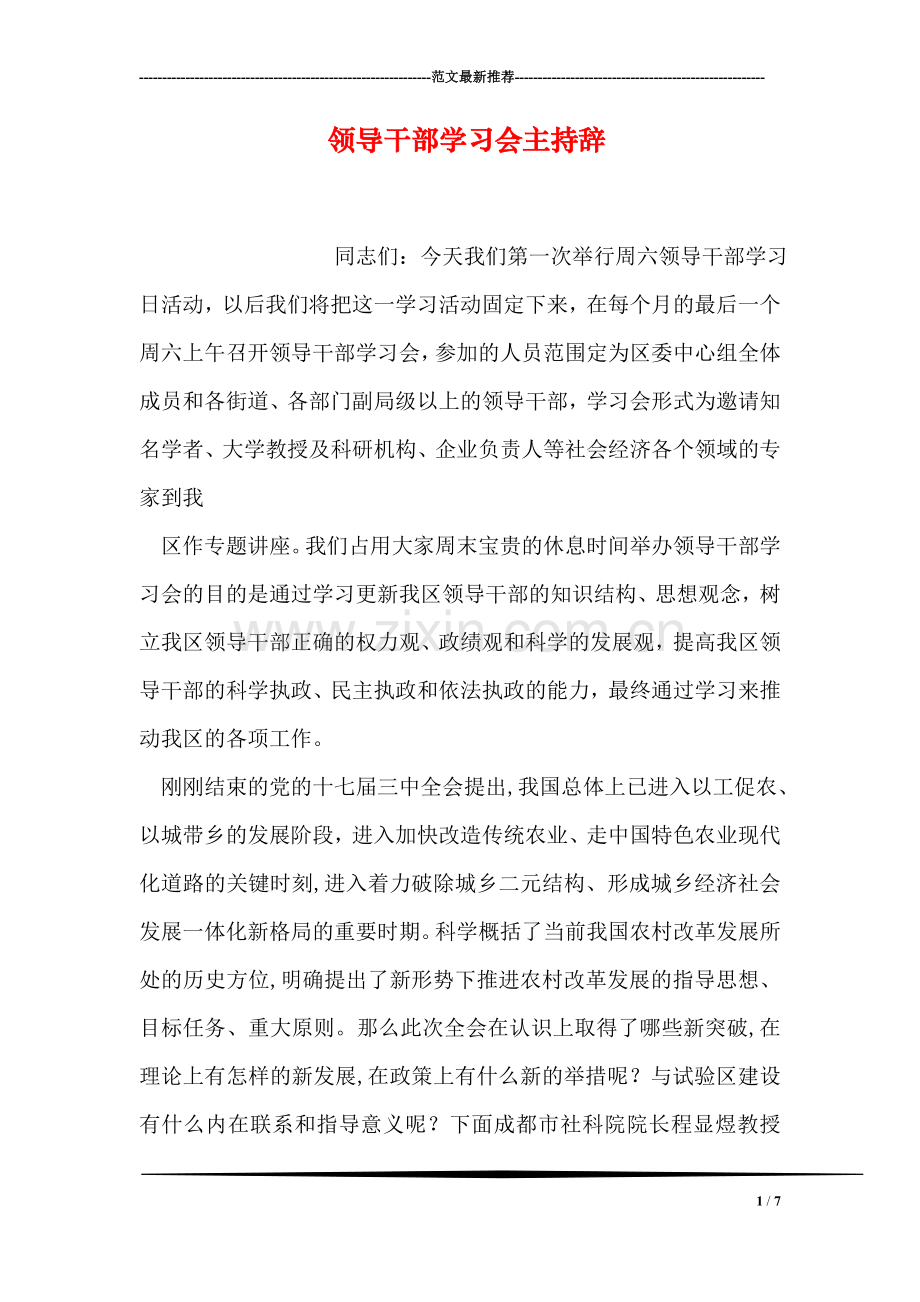 领导干部学习会主持辞.doc_第1页