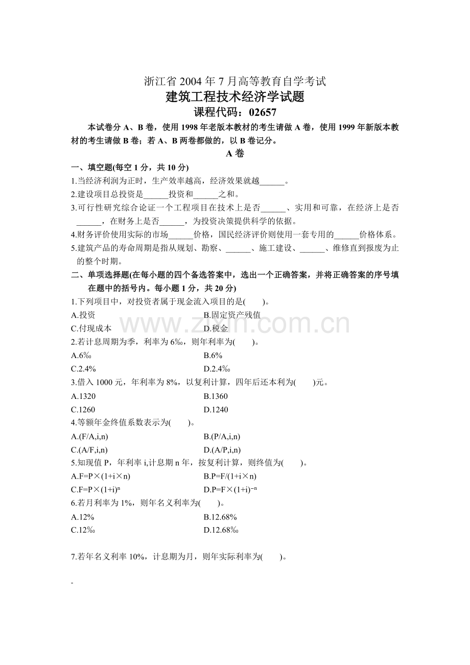 2004自考建筑工程技术经济学试题.doc_第1页