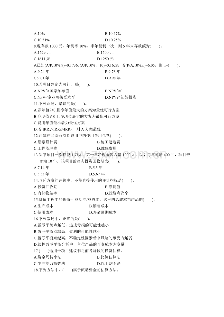 2004自考建筑工程技术经济学试题.doc_第2页