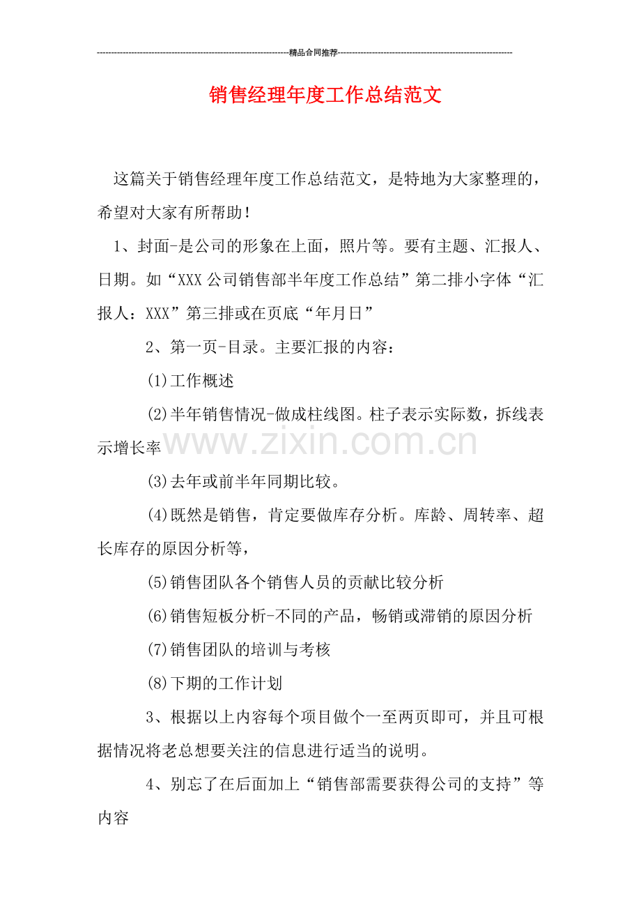 销售经理年度工作总结范文.doc_第1页